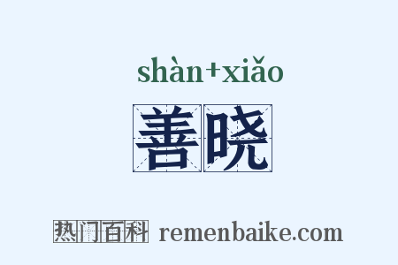 善晓是什么意思的图片